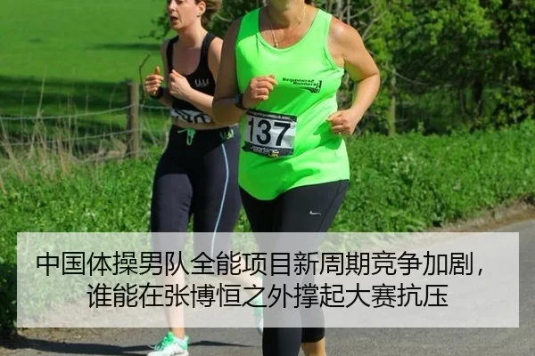 中国体操男队全能项目新周期竞争加剧，谁能在张博恒之外撑起大赛抗压